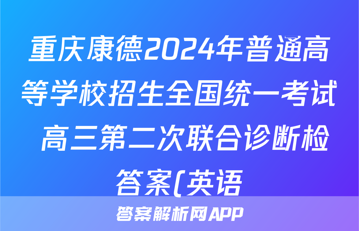 重庆康德2024年普通高等学校招生全国统一考试 高三第二次联合诊断检答案(英语)